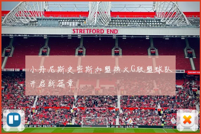 小丹尼斯史密斯加盟热火G联盟球队开启新篇章