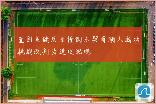 奎因关键反击撞倒东契奇湖人成功挑战改判为进攻犯规