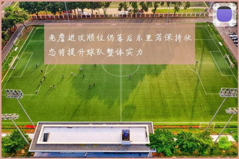 老詹进攻顺位仍落后东里若保持状态将提升球队整体实力