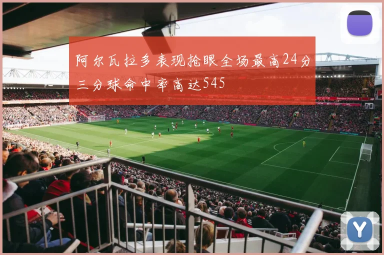 阿尔瓦拉多表现抢眼全场最高24分三分球命中率高达545