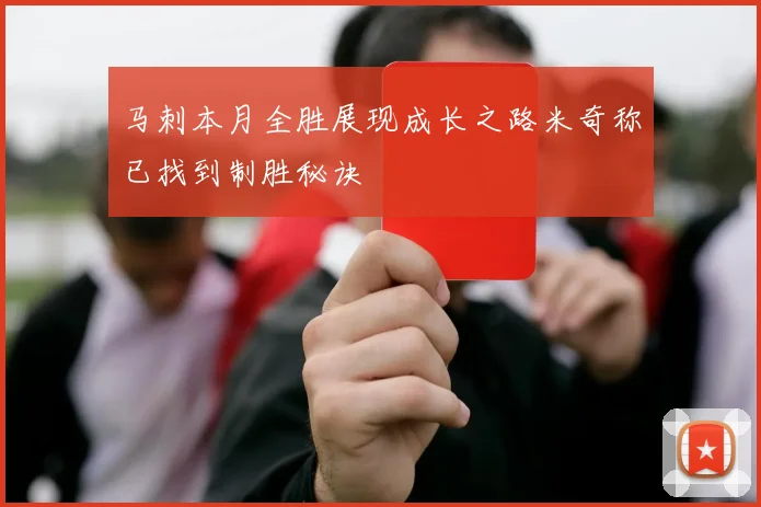 马刺本月全胜展现成长之路米奇称已找到制胜秘诀